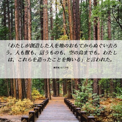 Picture 06 - 創世記 6:7 JPN - 「わたしが創造した人を地のおもて - Bible Verse Picture