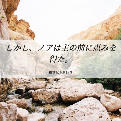 Picture 06 - 創世記 6:8 JPN - しかし、ノアは主の前に恵みを得た - Bible Verse Picture