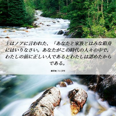 Picture 06 - 創世記 7:1 JPN - 主はノアに言われた、「あなたと家 - Bible Verse Picture