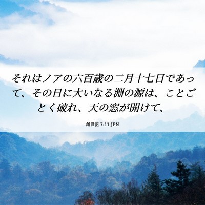 Picture 06 - 創世記 7:11 JPN - それはノアの六百歳の二月十七日で - Bible Verse Picture