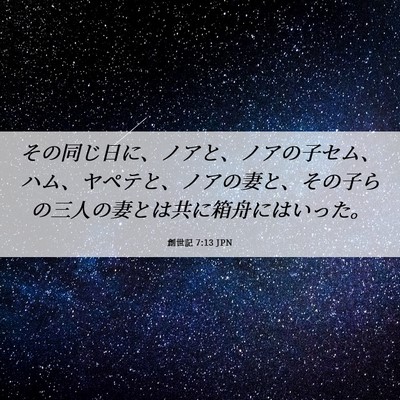 Picture 06 - 創世記 7:13 JPN - その同じ日に、ノアと、ノアの子セ - Bible Verse Picture