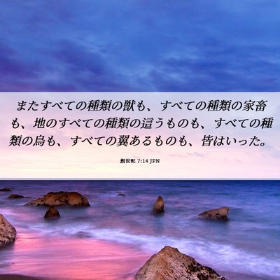Picture 06 - 創世記 7:14 JPN - またすべての種類の獣も、すべての - Bible Verse Picture