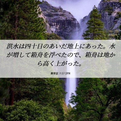 Picture 06 - 創世記 7:17 JPN - 洪水は四十日のあいだ地上にあった - Bible Verse Picture