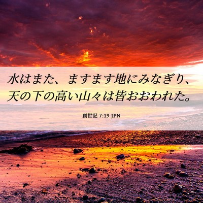 Picture 06 - 創世記 7:19 JPN - 水はまた、ますます地にみなぎり、 - Bible Verse Picture