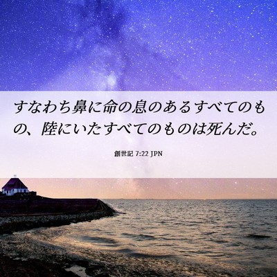 Picture 06 - 創世記 7:22 JPN - すなわち鼻に命の息のあるすべての - Bible Verse Picture