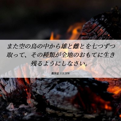 Picture 06 - 創世記 7:3 JPN - また空の鳥の中から雄と雌とを七つ - Bible Verse Picture