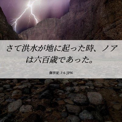 Picture 06 - 創世記 7:6 JPN - さて洪水が地に起った時、ノアは六 - Bible Verse Picture
