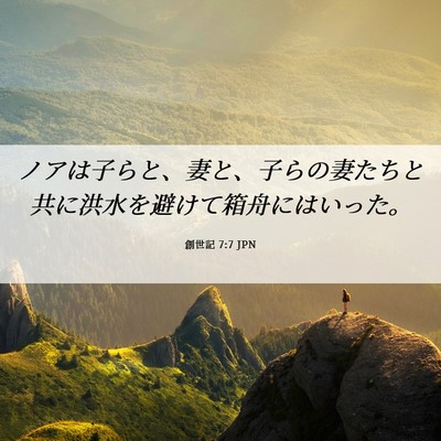 Picture 06 - 創世記 7:7 JPN - ノアは子らと、妻と、子らの妻たち - Bible Verse Picture