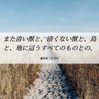 Picture 06 - 創世記 7:8 JPN - また清い獣と、清くない獣と、鳥と - Bible Verse Picture