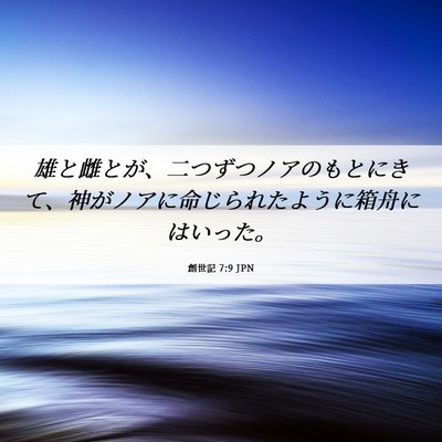 Picture 06 - 創世記 7:9 JPN - 雄と雌とが、二つずつノアのもとに - Bible Verse Picture
