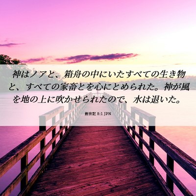 Picture 06 - 創世記 8:1 JPN - 神はノアと、箱舟の中にいたすべて - Bible Verse Picture