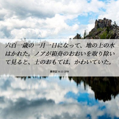 Picture 06 - 創世記 8:13 JPN - 六百一歳の一月一日になって、地の - Bible Verse Picture