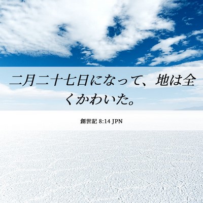 Picture 06 - 創世記 8:14 JPN - 二月二十七日になって、地は全くか - Bible Verse Picture