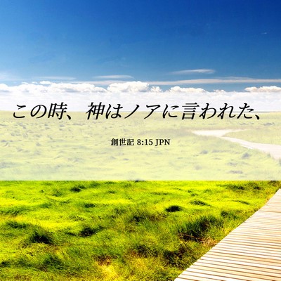 Picture 06 - 創世記 8:15 JPN - この時、神はノアに言われた、 - Bible Verse Picture