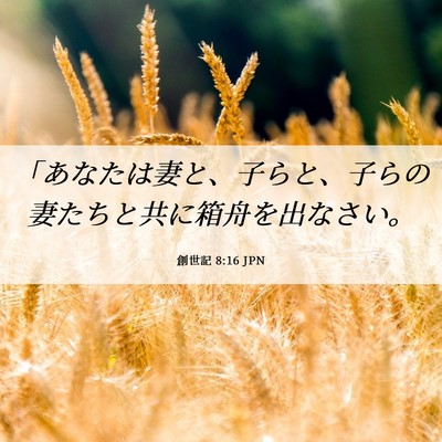 Picture 06 - 創世記 8:16 JPN - 「あなたは妻と、子らと、子らの妻 - Bible Verse Picture