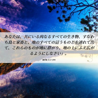 Picture 06 - 創世記 8:17 JPN - あなたは、共にいる肉なるすべての - Bible Verse Picture