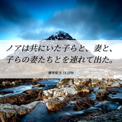 Picture 06 - 創世記 8:18 JPN - ノアは共にいた子らと、妻と、子ら - Bible Verse Picture