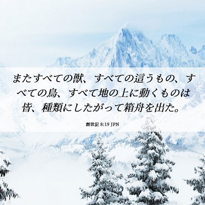 Picture 06 - 創世記 8:19 JPN - またすべての獣、すべての這うもの - Bible Verse Picture