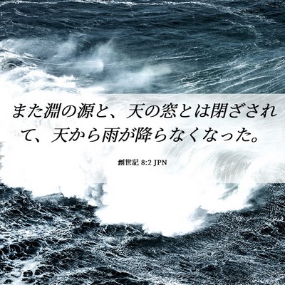 Picture 06 - 創世記 8:2 JPN - また淵の源と、天の窓とは閉ざされ - Bible Verse Picture