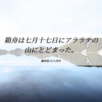Picture 06 - 創世記 8:4 JPN - 箱舟は七月十七日にアララテの山に - Bible Verse Picture