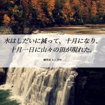 Picture 06 - 創世記 8:5 JPN - 水はしだいに減って、十月になり、 - Bible Verse Picture