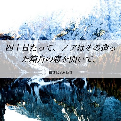 Picture 06 - 創世記 8:6 JPN - 四十日たって、ノアはその造った箱 - Bible Verse Picture