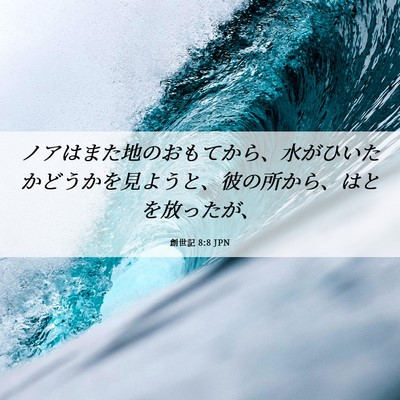 Picture 06 - 創世記 8:8 JPN - ノアはまた地のおもてから、水がひ - Bible Verse Picture