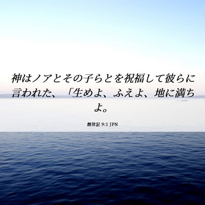 Picture 06 - 創世記 9:1 JPN - 神はノアとその子らとを祝福して彼 - Bible Verse Picture