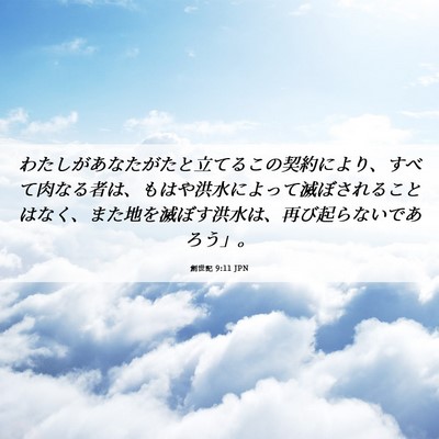 Picture 06 - 創世記 9:11 JPN - わたしがあなたがたと立てるこの契 - Bible Verse Picture