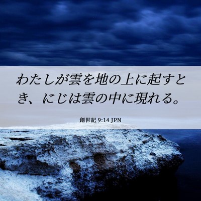 Picture 06 - 創世記 9:14 JPN - わたしが雲を地の上に起すとき、に - Bible Verse Picture