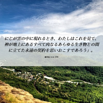 Picture 06 - 創世記 9:16 JPN - にじが雲の中に現れるとき、わたし - Bible Verse Picture