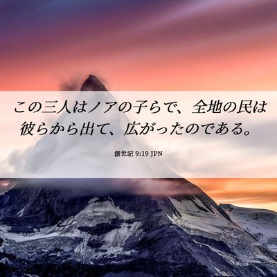 Picture 06 - 創世記 9:19 JPN - この三人はノアの子らで、全地の民 - Bible Verse Picture