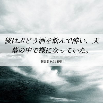 Picture 06 - 創世記 9:21 JPN - 彼はぶどう酒を飲んで酔い、天幕の - Bible Verse Picture