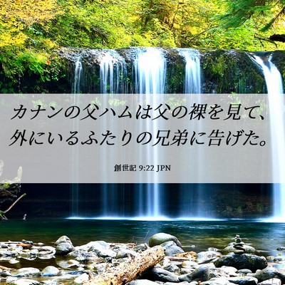 Picture 06 - 創世記 9:22 JPN - カナンの父ハムは父の裸を見て、外 - Bible Verse Picture