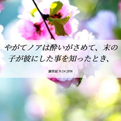 Picture 06 - 創世記 9:24 JPN - やがてノアは酔いがさめて、末の子 - Bible Verse Picture