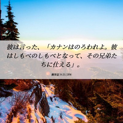 Picture 06 - 創世記 9:25 JPN - 彼は言った、「カナンはのろわれよ - Bible Verse Picture
