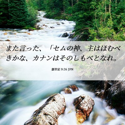 Picture 06 - 創世記 9:26 JPN - また言った、「セムの神、主はほむ - Bible Verse Picture