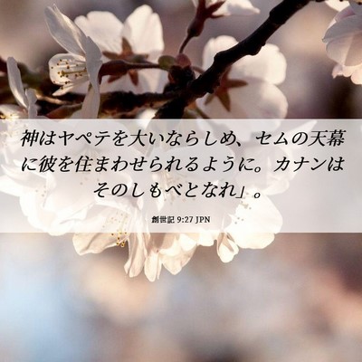 Picture 06 - 創世記 9:27 JPN - 神はヤペテを大いならしめ、セムの - Bible Verse Picture