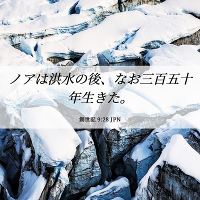 Picture 06 - 創世記 9:28 JPN - ノアは洪水の後、なお三百五十年生 - Bible Verse Picture