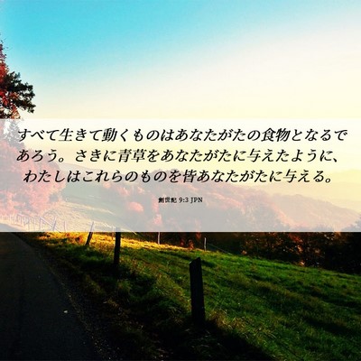 Picture 06 - 創世記 9:3 JPN - すべて生きて動くものはあなたがた - Bible Verse Picture