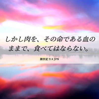 Picture 06 - 創世記 9:4 JPN - しかし肉を、その命である血のまま - Bible Verse Picture