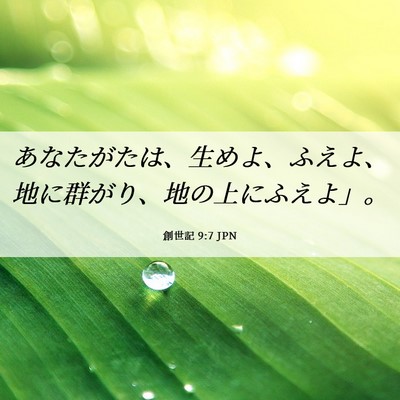 Picture 06 - 創世記 9:7 JPN - あなたがたは、生めよ、ふえよ、地 - Bible Verse Picture