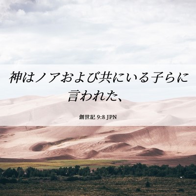 Picture 06 - 創世記 9:8 JPN - 神はノアおよび共にいる子らに言わ - Bible Verse Picture