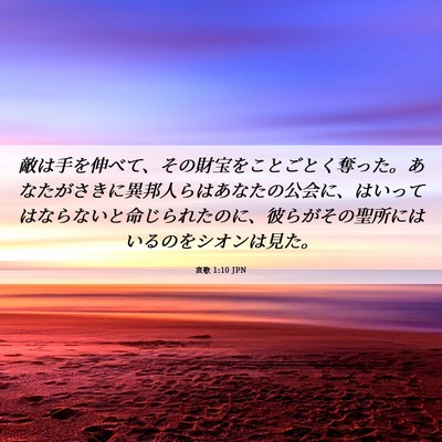 Picture 06 - 哀歌 1:10 JPN - 敵は手を伸べて、その財宝をことご - Bible Verse Picture