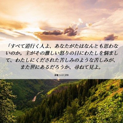 Picture 06 - 哀歌 1:12 JPN - 「すべて道行く人よ、あなたがたは - Bible Verse Picture
