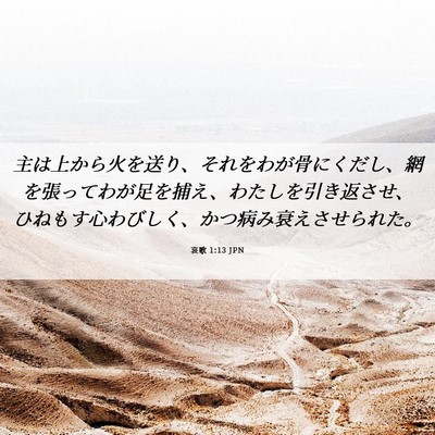 Picture 06 - 哀歌 1:13 JPN - 主は上から火を送り、それをわが骨 - Bible Verse Picture