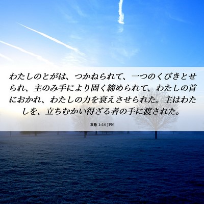 Picture 06 - 哀歌 1:14 JPN - わたしのとがは、つかねられて、一 - Bible Verse Picture