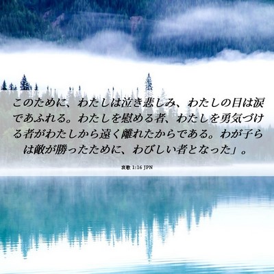 Picture 06 - 哀歌 1:16 JPN - このために、わたしは泣き悲しみ、 - Bible Verse Picture
