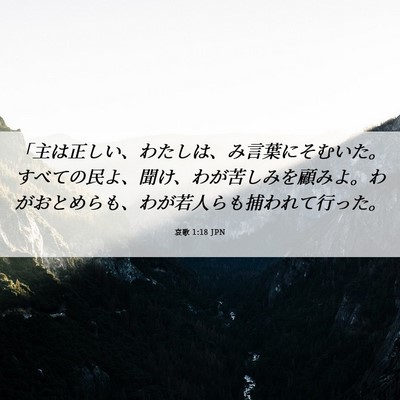 Picture 06 - 哀歌 1:18 JPN - 「主は正しい、わたしは、み言葉に - Bible Verse Picture