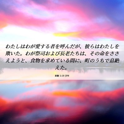 Picture 06 - 哀歌 1:19 JPN - わたしはわが愛する者を呼んだが、 - Bible Verse Picture